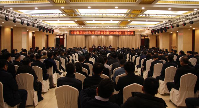 中澤集團(tuán)召開2019年度總結(jié)表彰暨2020年度工作會(huì)議